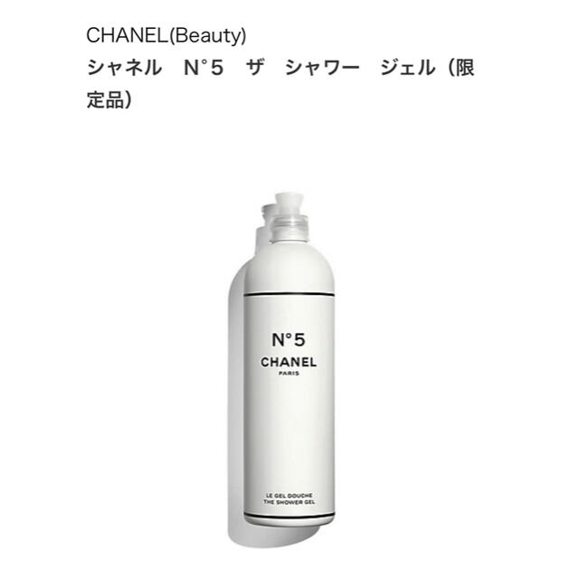 CHANEL(シャネル)のシャネル　Ｎ°５　ザ　シャワー　ジェル（限定品）  1  コスメ/美容のボディケア(ボディソープ/石鹸)の商品写真