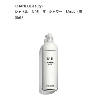 シャネル(CHANEL)のシャネル　Ｎ°５　ザ　シャワー　ジェル（限定品）  1 (ボディソープ/石鹸)