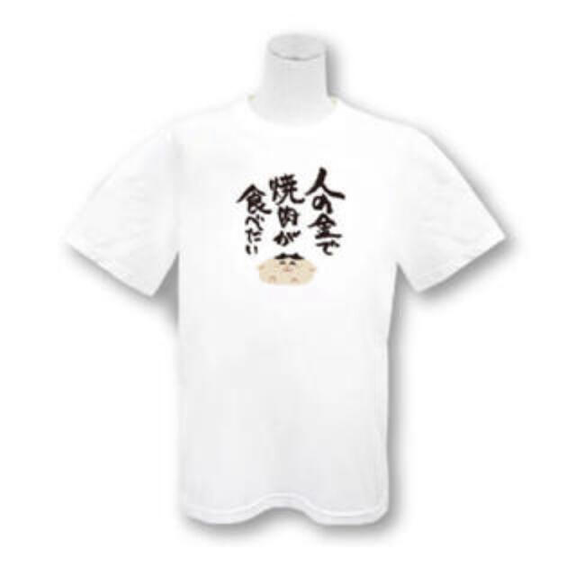 いらすとや サンキューマート Tシャツ 人の金で焼肉が食べたいの通販 By S Shop ラクマ