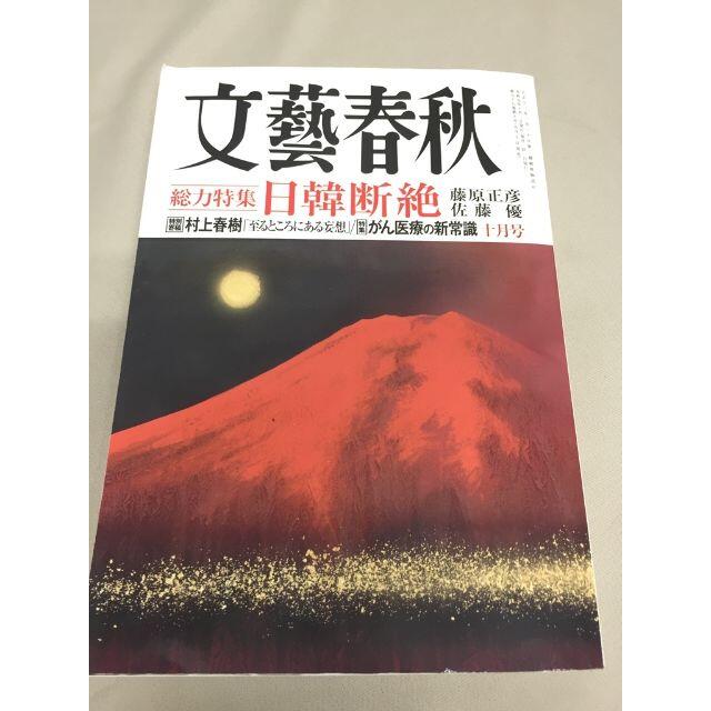 文藝春秋2019年10月号【総力特集】日韓断絶憤激と裏切りの朝鮮半島  エンタメ/ホビーの雑誌(ニュース/総合)の商品写真