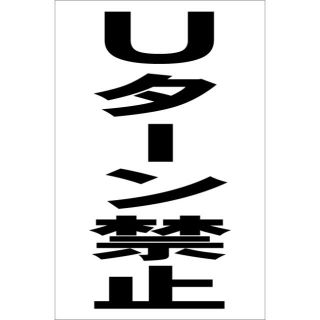 シンプル縦型看板「Ｕターン禁止（黒）」その他・屋外可(その他)