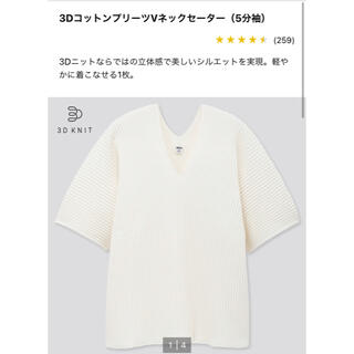 ユニクロ(UNIQLO)の【ユニクロ】3DコットンプリーツVネックセーター　Sサイズ（白色）(カットソー(半袖/袖なし))