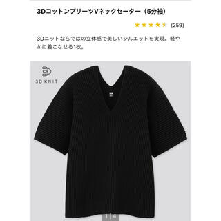 ユニクロ(UNIQLO)の【ユニクロ】3DコットンプリーツVネックセーター　Sサイズ（黒）(カットソー(半袖/袖なし))