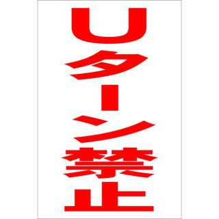 シンプル縦型看板「Ｕターン禁止(赤）」その他・屋外可(その他)