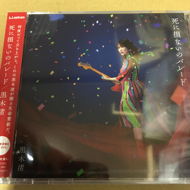 黒木渚 死に損ないのパレード 初回限定盤A 新品未開封