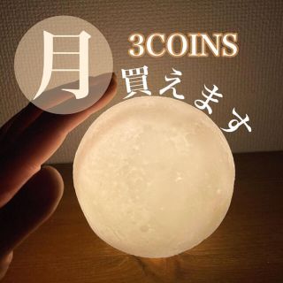 スリーコインズ(3COINS)のスリーコインズ・LEDムーンタッチライト(蛍光灯/電球)