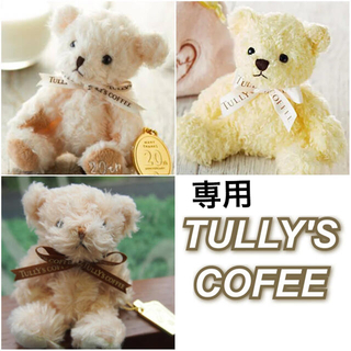 タリーズコーヒー(TULLY'S COFFEE)のririico様　専用　タリーズ　コーヒー　ベアフル　3体  TULLY'S  (フード/ドリンク券)