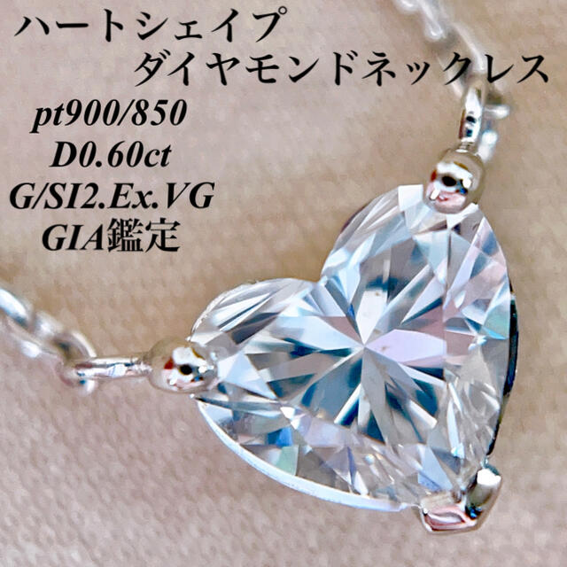 レディースGIA ハートシェイプダイヤモンドD0.60ct pt900 G/SI2/EX