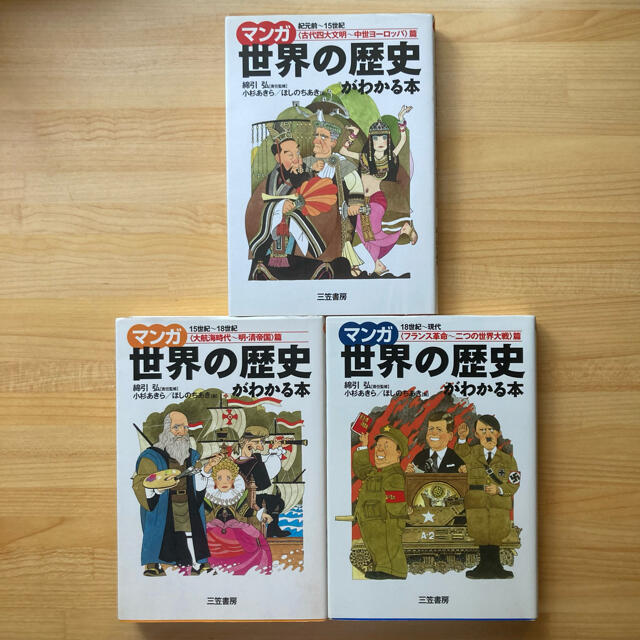 マンガ世界の歴史がわかる本 全3冊セット バラ売り不可 世界遺産検定対策 エンタメ/ホビーの本(人文/社会)の商品写真