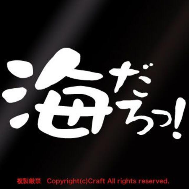 海だろっ！/ステッカー(白)♪屋外耐候素材 自動車/バイクの自動車(車外アクセサリ)の商品写真