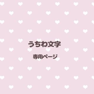 ジャニーズ(Johnny's)のうーたん様　専用ページ(その他)