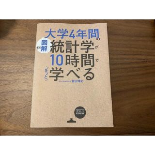 大学４年間の統計学が１０時間でざっと学べる(ビジネス/経済)