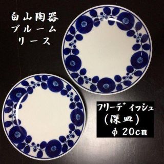 ハクサントウキ(白山陶器)のちくりん様専用　白山陶器　ブルーム　リース＆ブーケ　フリーディッシュ　各２枚　(食器)