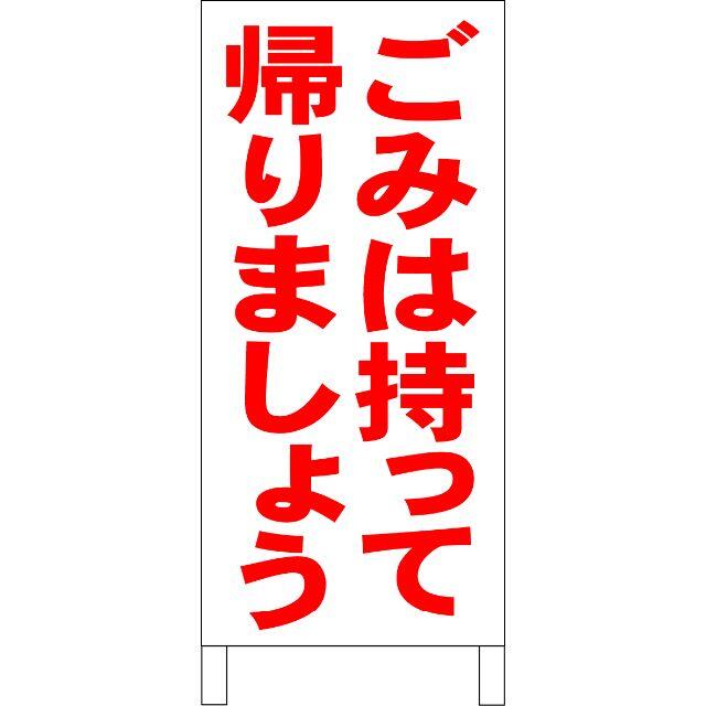 かんたん立看板「ごみは持って帰りましょう（赤）」【その他】全長１ｍ