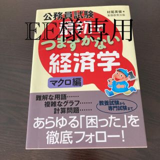 公務員試験最初でつまずかない経済学 マクロ編(資格/検定)