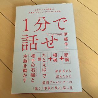 １分で話せ 世界のトップが絶賛した大事なことだけシンプルに伝え(ビジネス/経済)