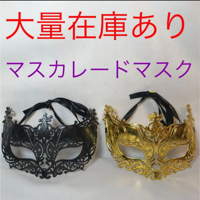 マスカレードマスク　新品　黒・金　2点セット　イタリア　仮装　ダンス　ハロウィン エンタメ/ホビーのコスプレ(衣装)の商品写真