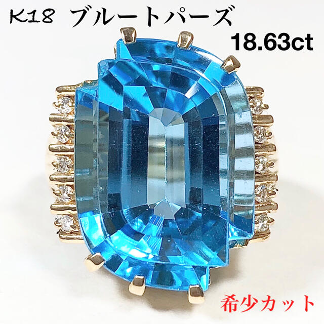 大粒 ブルートパーズ 18.63ct ダイヤモンド K18 ダイヤ リング 指輪