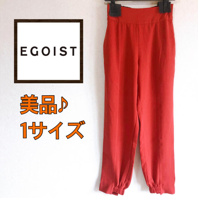 EGOIST(エゴイスト)のEGOIST パンツ　1サイズ レディースのパンツ(カジュアルパンツ)の商品写真