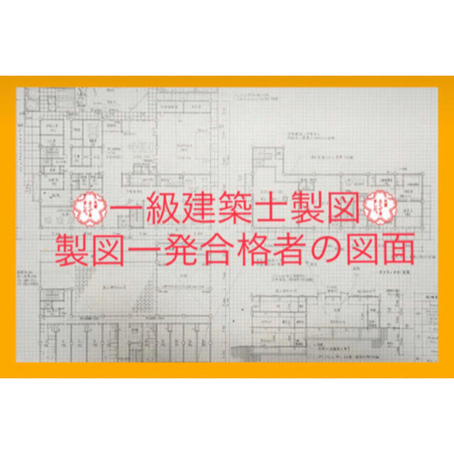 3枚セット】一級建築士製図、手書き製図図面の白黒コピーの通販 by