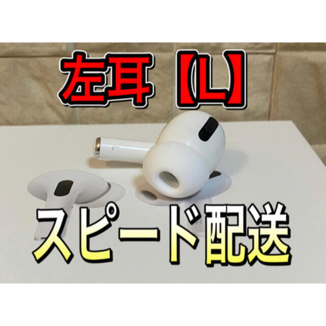 7-1 AirPods Pro 本体 左耳イヤホン【L】正規品　純正品