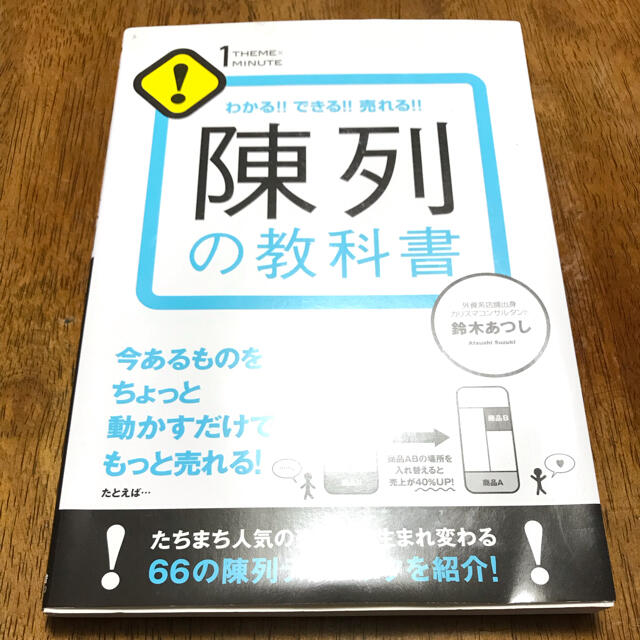 陳列の教科書 わかる！！できる！！売れる！！ エンタメ/ホビーの本(ビジネス/経済)の商品写真