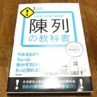 陳列の教科書 わかる！！できる！！売れる！！(ビジネス/経済)