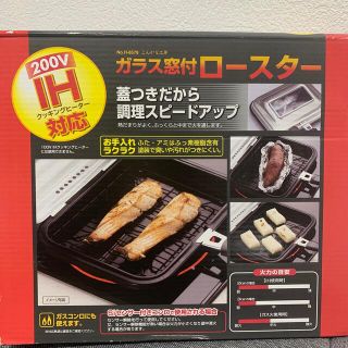 【IH・ガス火対応】魚焼き器　ガラス窓付き(調理道具/製菓道具)