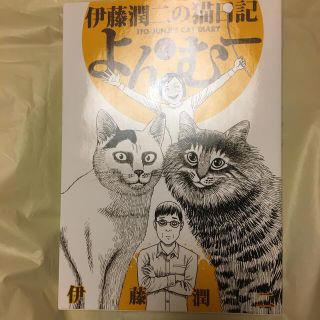 伊藤潤二の猫日記よん＆む－(その他)
