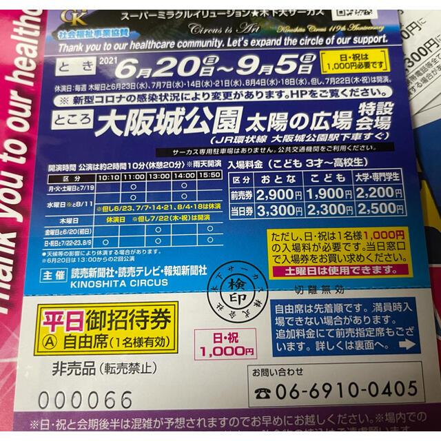 circus(サーカス)の木下大サーカス　大阪公演　平日招待券 チケットの演劇/芸能(サーカス)の商品写真