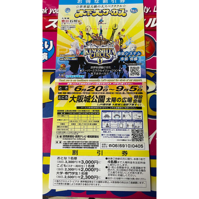 circus(サーカス)の木下大サーカス　大阪公演　平日招待券 チケットの演劇/芸能(サーカス)の商品写真