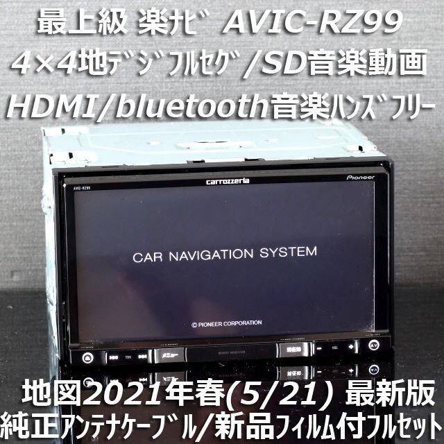 地図2021年春最新版 最上級楽ナビ AVIC-RZ99フルセグ/BT/HDMIカーナビ/カーテレビ