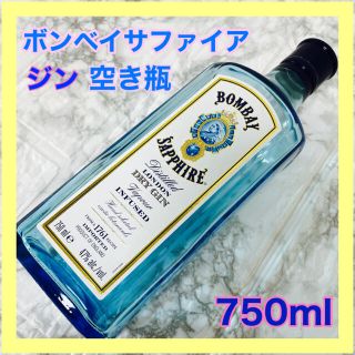 ボンベイサファイア　ジン　空き瓶　750ml   ブルーガラス　インテリア　花瓶(花瓶)