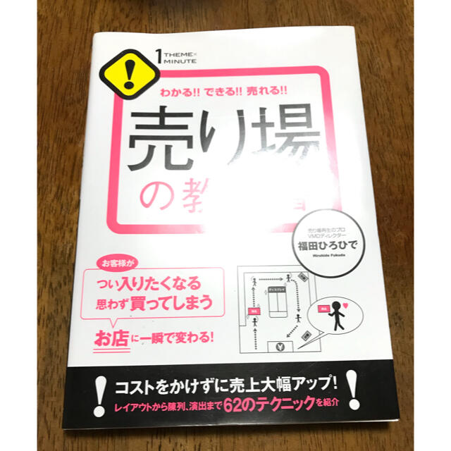 売り場の教科書 わかる！！できる！！売れる！！ エンタメ/ホビーの本(ビジネス/経済)の商品写真