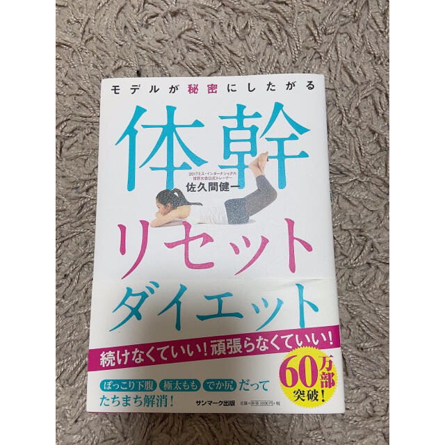 サンマーク出版(サンマークシュッパン)の体幹リセットダイエット エンタメ/ホビーの本(その他)の商品写真