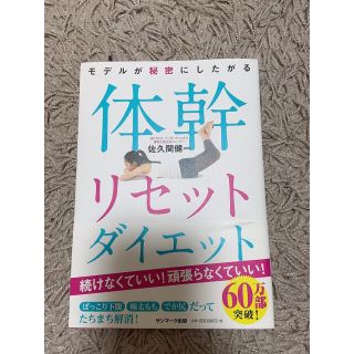 サンマークシュッパン(サンマーク出版)の体幹リセットダイエット(その他)