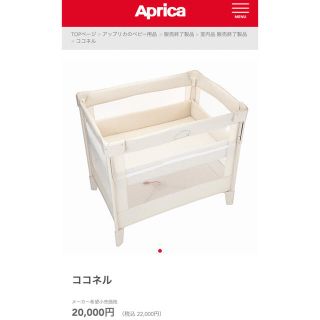 アップリカ(Aprica)のアップリカ　ココネル　使用品です(ベビーベッド)