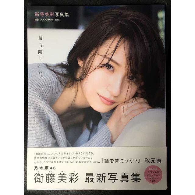 乃木坂46(ノギザカフォーティーシックス)の乃木坂46 衛藤美彩 写真集 話を聞こうか。 エンタメ/ホビーの本(アート/エンタメ)の商品写真