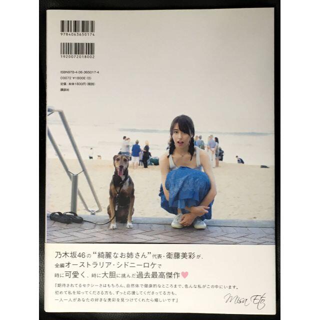 乃木坂46(ノギザカフォーティーシックス)の乃木坂46 衛藤美彩 写真集 話を聞こうか。 エンタメ/ホビーの本(アート/エンタメ)の商品写真