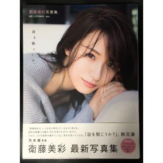 ノギザカフォーティーシックス(乃木坂46)の乃木坂46 衛藤美彩 写真集 話を聞こうか。(アート/エンタメ)