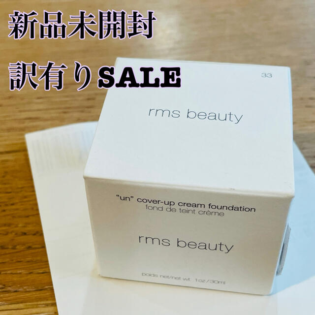 【新品未開封】訳有りSALE rms beauty クリームファンデーション コスメ/美容のベースメイク/化粧品(ファンデーション)の商品写真