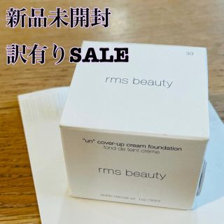 【新品未開封】訳有りSALE rms beauty クリームファンデーション(ファンデーション)