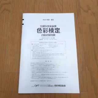 2021年 夏期 色彩検定 2級 試験問題(資格/検定)