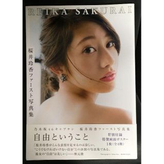 ノギザカフォーティーシックス(乃木坂46)の乃木坂46 桜井玲香 ファースト写真集 自由ということ(アート/エンタメ)