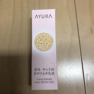 アユーラ(AYURA)の⭐️アユーラ　fサインディフェンス　ハイプロテクション　SPF50＋PA＋＋＋(化粧下地)