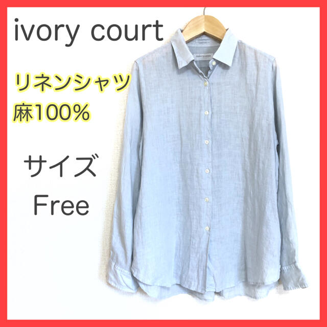 ivory court(アイボリーコート)のアイボリーコート フレンチリネン  リネンシャツ  麻100％  長袖 ブルー レディースのトップス(シャツ/ブラウス(長袖/七分))の商品写真