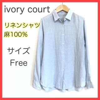 アイボリーコート(ivory court)のアイボリーコート フレンチリネン  リネンシャツ  麻100％  長袖 ブルー(シャツ/ブラウス(長袖/七分))