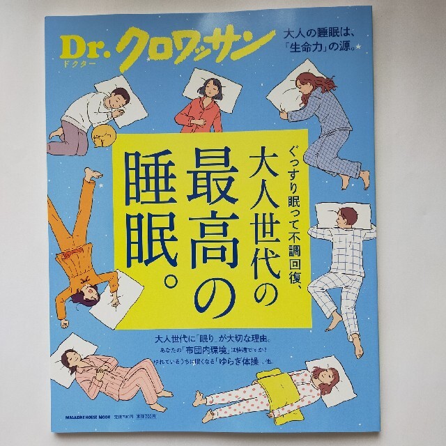 マガジンハウス(マガジンハウス)のDr.クロワッサン　最高の睡眠。☆2021年7月25日発行☆ エンタメ/ホビーの本(健康/医学)の商品写真