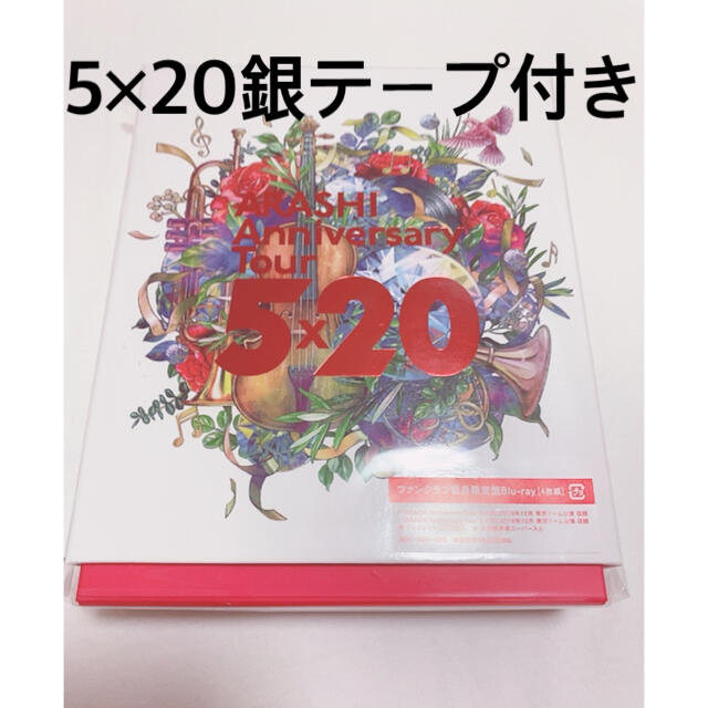 嵐 Anniversary Tour 5×20（FC限定盤）【Blu-ray】 - アイドル