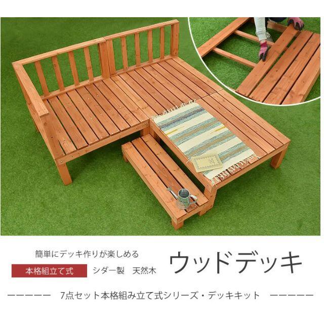 ウッドデッキ 7台セット 0.75平米用 天然木使用 ライトブラウン ウッドデッキ 7台セット 0.75平米用 天然木使用 ライトブラウン